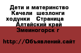 Дети и материнство Качели, шезлонги, ходунки - Страница 2 . Алтайский край,Змеиногорск г.